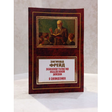 Книга "Психопатология обыденной жизни. О сновидениях" Зигмунд Фрейд
